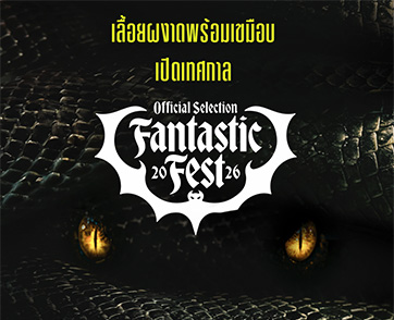 นางพญางูยักษ์ผงาดเวทีโลก! “Beware Boiúna” ฉายเปิดเทศกาล “Fantastic Fest 2026” ไทยเตรียมโดนเขมือบ 8 ตุลาคมนี้ ในโรงภาพยนตร์